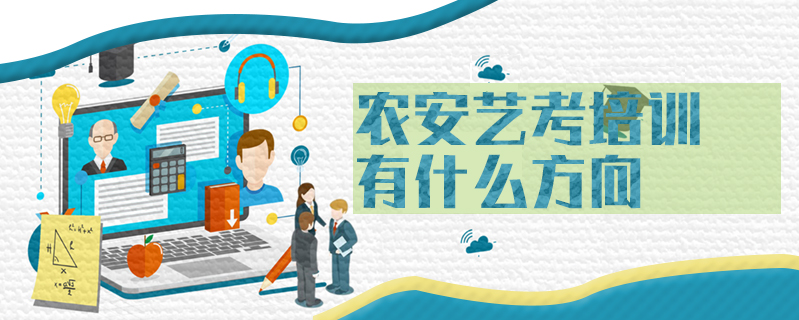 農安藝考培訓有什么方向