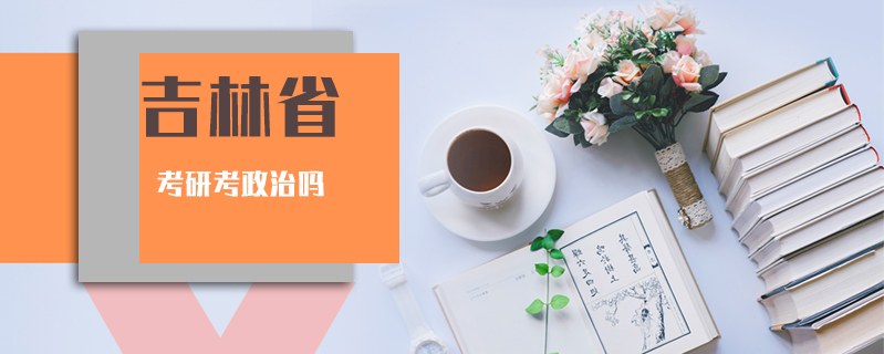 吉林省考研考政治嗎