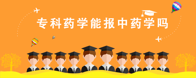 專科藥學能報中藥學嗎