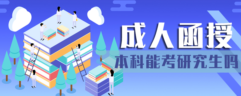 成人函授本科能考研究生嗎