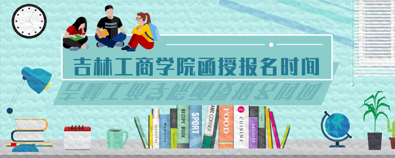 吉林工商學院函授報名時間