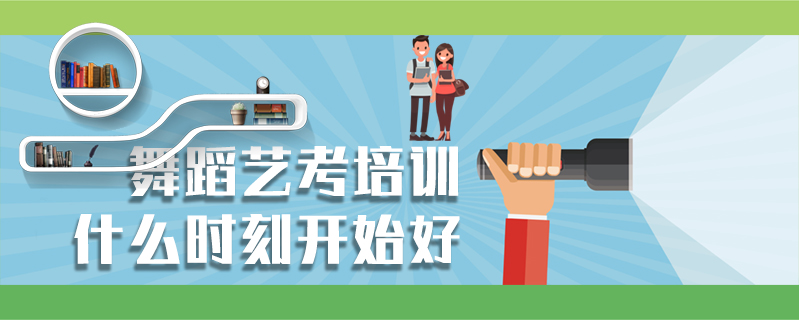 舞蹈藝考培訓什么時刻開始好
