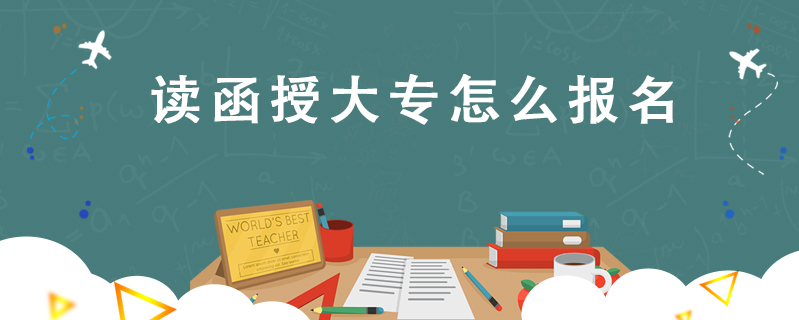 讀函授大專怎么報名