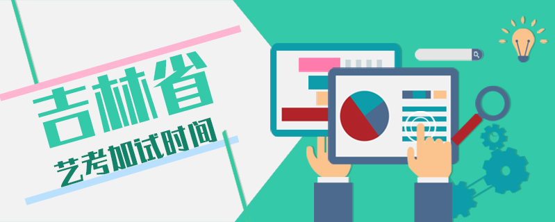 吉林省藝考加試時間