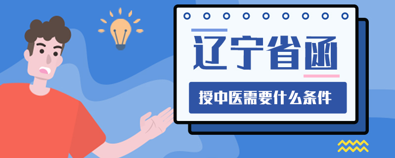 遼寧省函授中醫需要什么條件