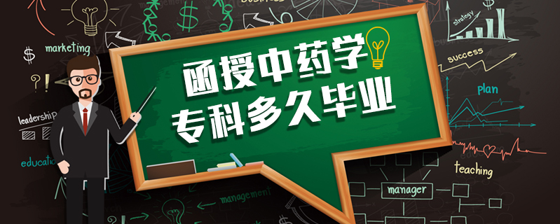 函授中藥學專科多久畢業