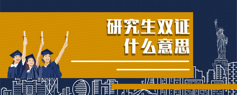 研究生雙證什么意思