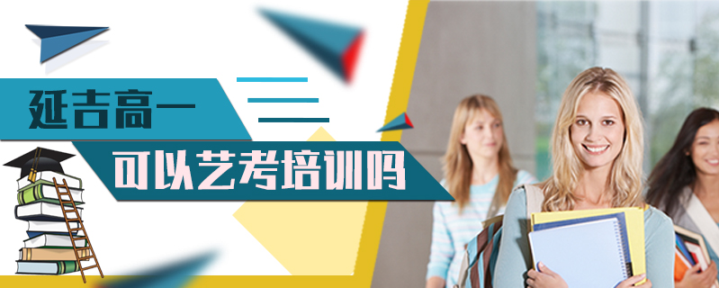 延吉高一可以藝考培訓(xùn)嗎