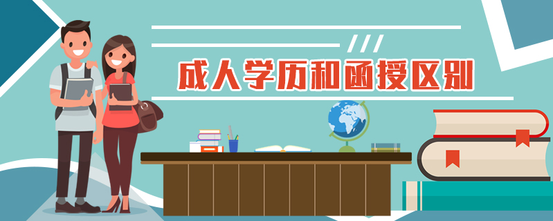 成人學(xué)歷和函授區(qū)別