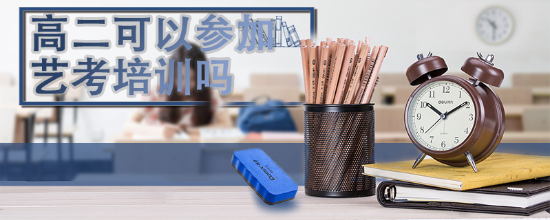 高二可以參加藝考培訓(xùn)嗎