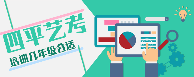 四平藝考培訓(xùn)幾年級(jí)合適