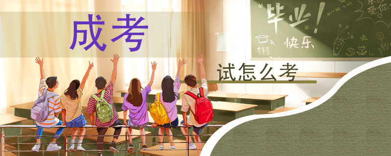 成考試怎么考