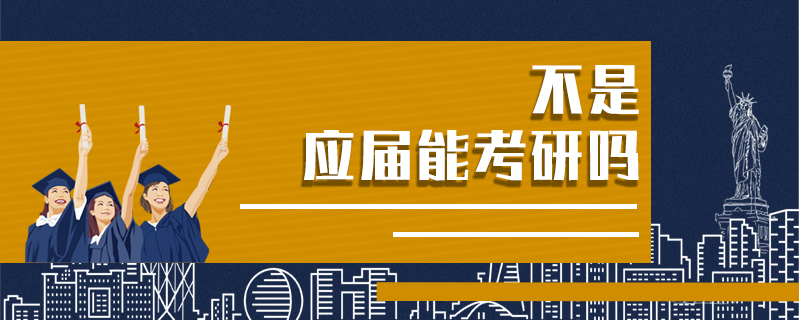 不是應(yīng)屆能考研嗎