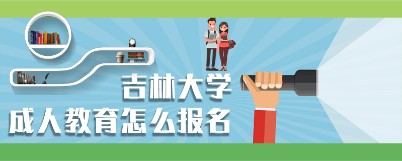 吉林大學(xué)成人教育怎么報(bào)名