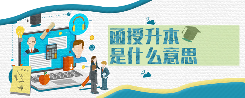 函授升本是什么意思