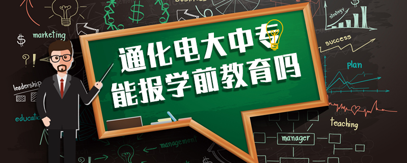 通化電大中專能報(bào)學(xué)前教育嗎