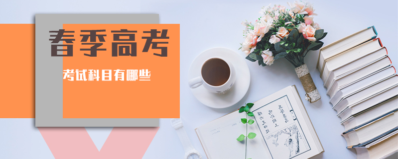 春季高考考試科目有哪些