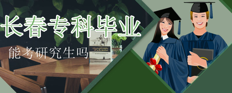 長春專科畢業能考研究生嗎