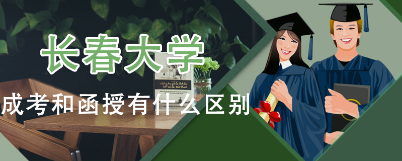 長(zhǎng)春大學(xué)成考和函授有什么區(qū)別