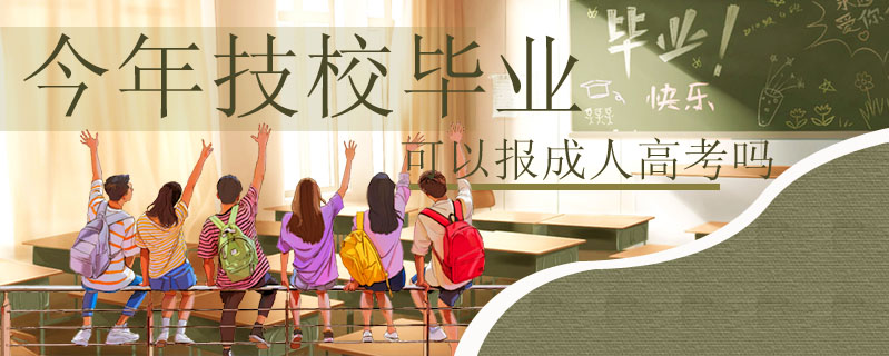 今年技校畢業可以報成人高考嗎