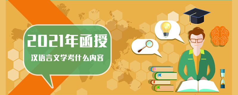 2021年函授漢語(yǔ)言文學(xué)考什么內(nèi)容