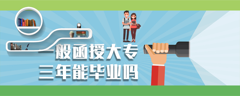 一般函授大專三年能畢業嗎