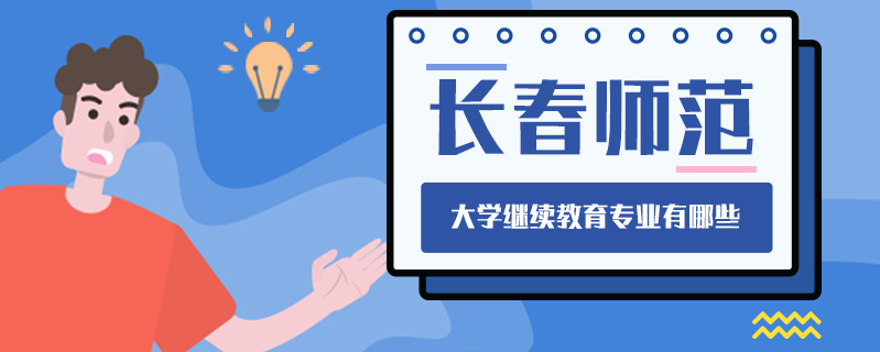 長春師范大學繼續教育專業有哪些
