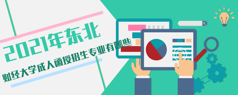 2021年東北財經大學成人函授招生專業有哪些