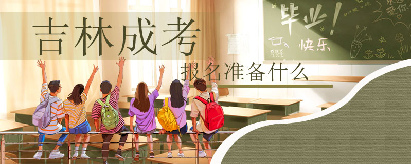 吉林成考報名準備什么