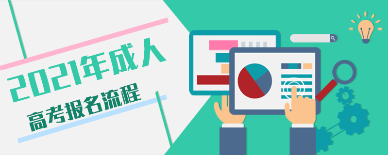 2021年成人高考報名流程