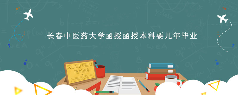 長春中醫藥大學函授函授本科要幾年畢業