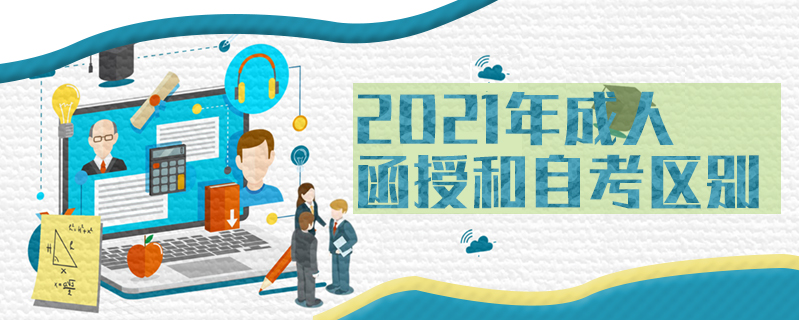 2021年成人函授和自考區別