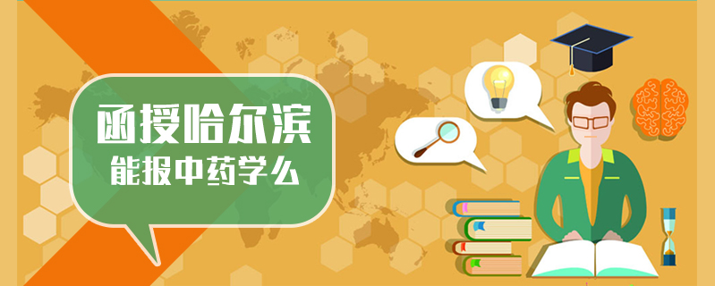 函授哈爾濱能報中藥學么