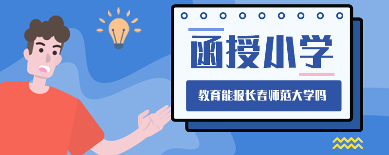 函授小學教育能報長春師范大學嗎