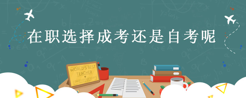 在職選擇成考還是自考呢