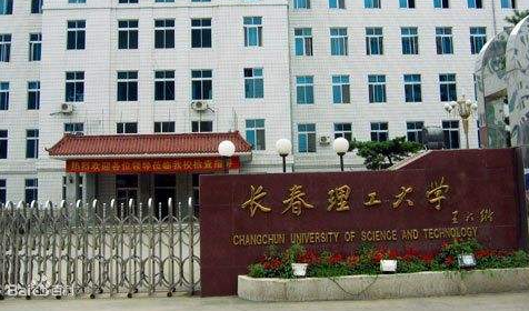 長春理工大學成人高考（函授文憑學歷）