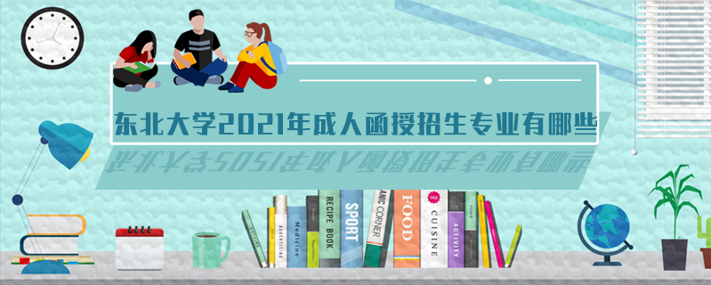 東北大學2021年成人函授招生專業有哪些