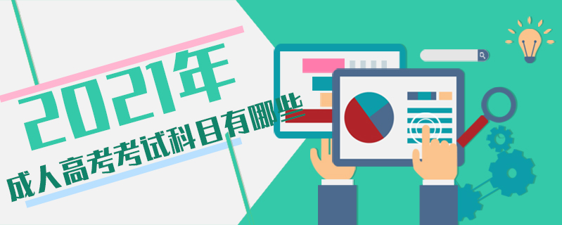 2021年成人高考考試科目有哪些