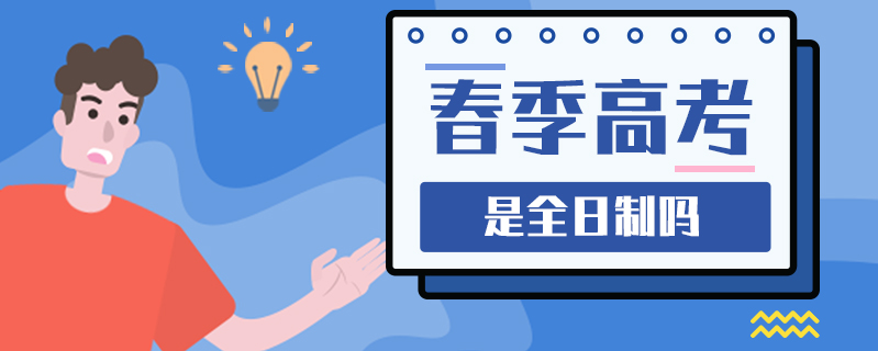 春季高考是全日制嗎