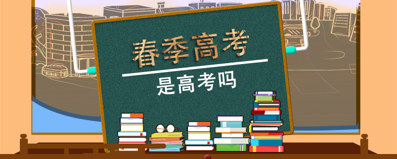 春季高考是高考嗎