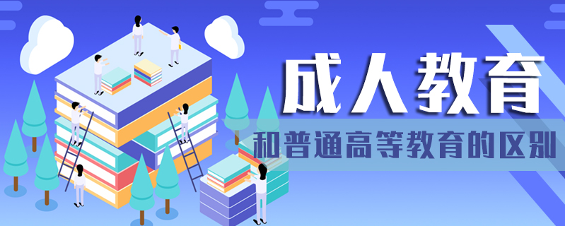成人教育和普通高等教育的區別