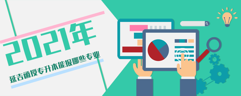 2021年延吉函授專升本能報哪些專業