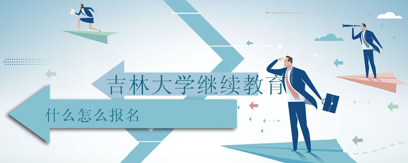吉林大學繼續教育什么怎么報名