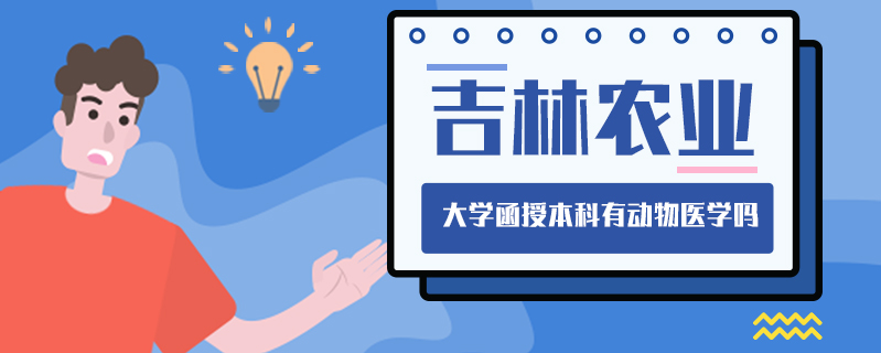 吉林農業大學函授本科有動物醫學嗎
