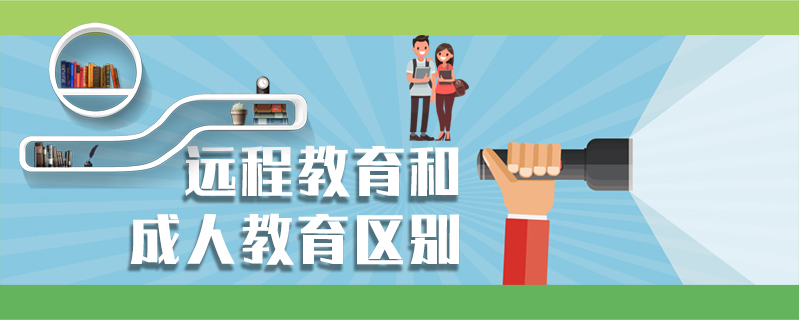 遠程教育和成人教育區別