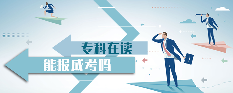 ?？圃谧x能報成考嗎
