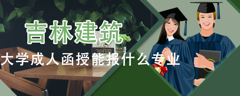 吉林建筑大學成人函授能報什么專業