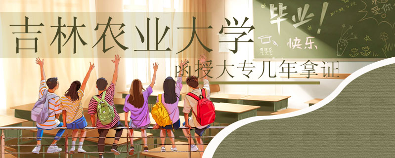 吉林農業大學函授大專幾年拿證