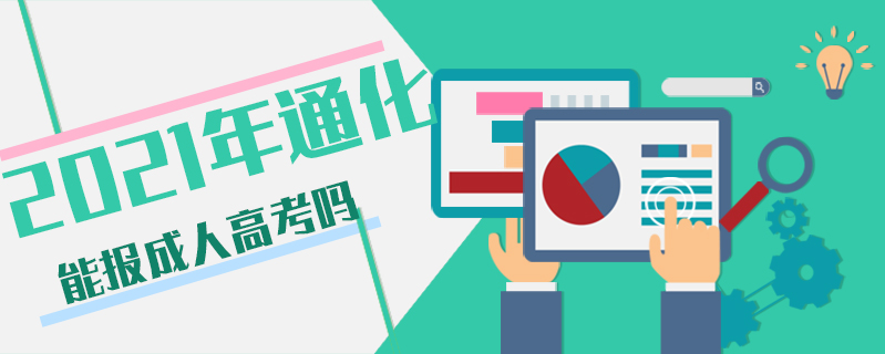 2021年通化能報成人高考嗎