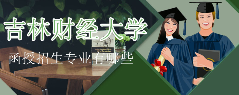 吉林財經大學函授招生專業有哪些